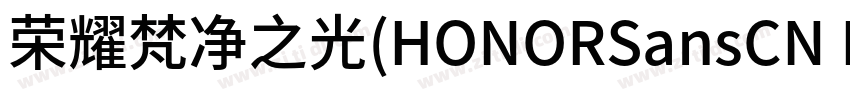 荣耀梵净之光(HONORSansCN L字体转换